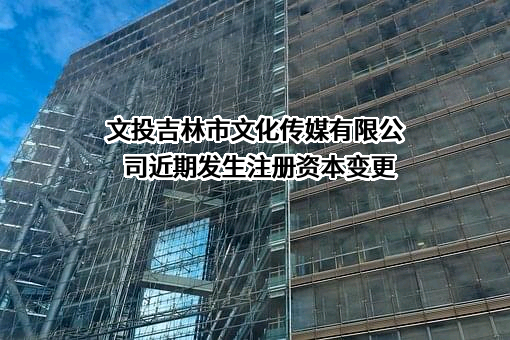 文投吉林市文化传媒有限公司