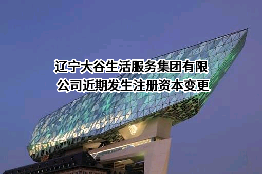 辽宁大谷生活服务集团有限公司