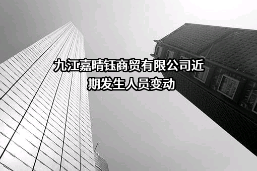 九江嘉晴钰商贸有限公司