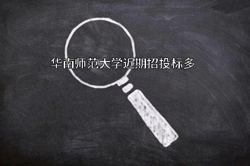 华南师范大学近期招投标项目多