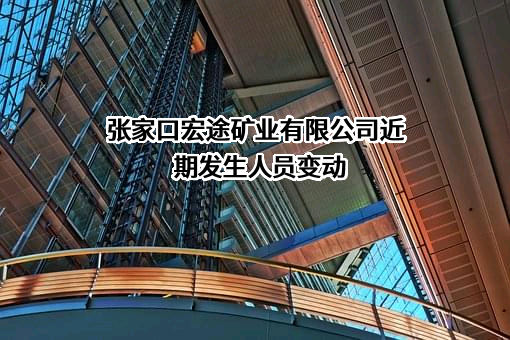 张家口宏途矿业有限公司