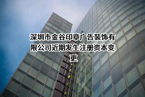 深圳市金谷印章广告装饰有限公司