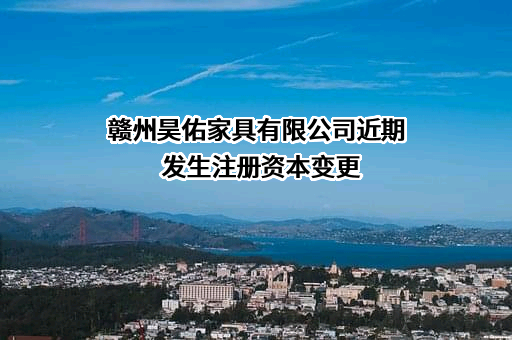 赣州昊佑家具有限公司