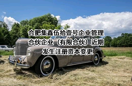 合肥集鑫伍拾壹号企业管理合伙企业（有限合伙）