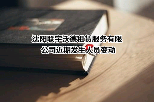 沈阳联宇沃德租赁服务有限公司