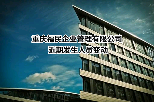 重庆福民企业管理有限公司