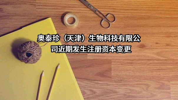 奥泰珍（天津）生物科技有限公司
