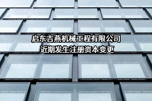 启东吉燕机械工程有限公司