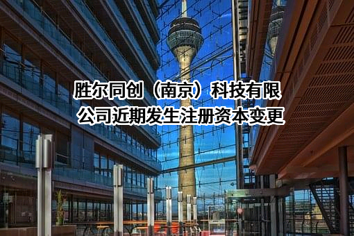 胜尔同创（南京）科技有限公司