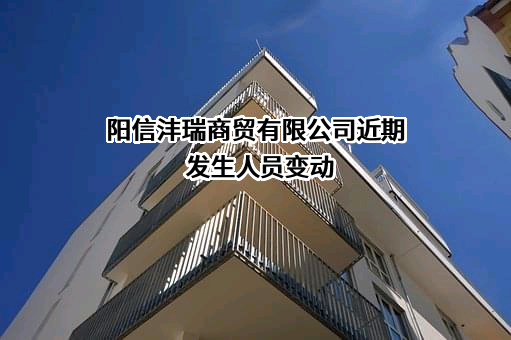 阳信沣瑞商贸有限公司