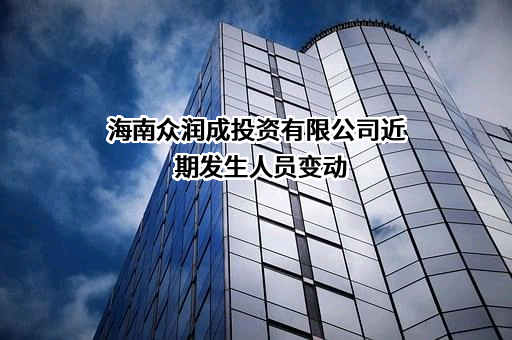 海南众润成投资有限公司