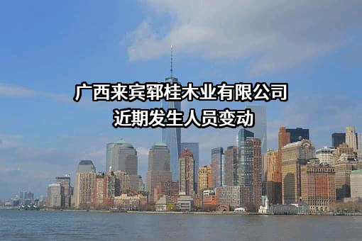 广西来宾郓桂木业有限公司