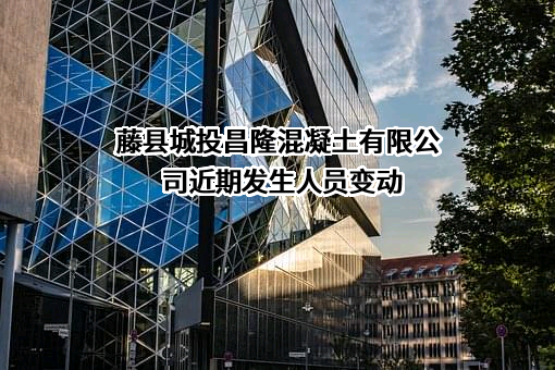 藤县城投昌隆混凝土有限公司