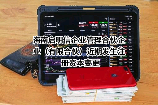 海南启明信企业管理合伙企业（有限合伙）