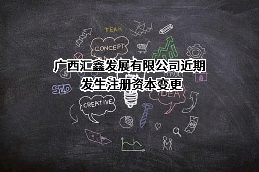 广西汇鑫发展有限公司