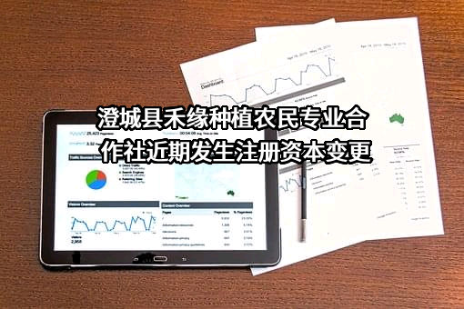 澄城县禾缘种植农民专业合作社