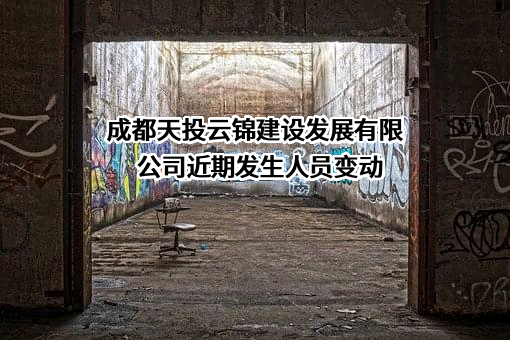 成都天投云锦建设发展有限公司