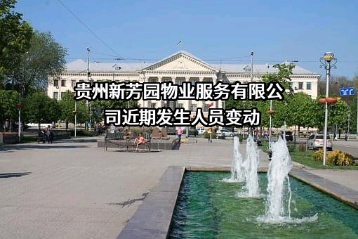 贵州新芳园物业服务有限公司
