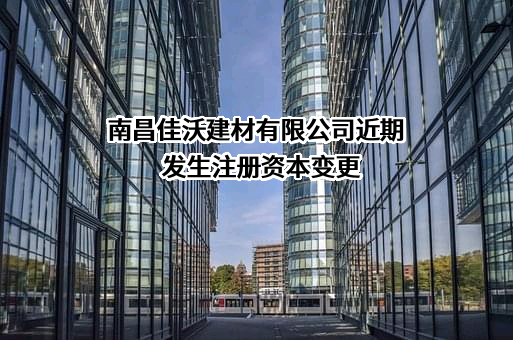 南昌佳沃建材有限公司