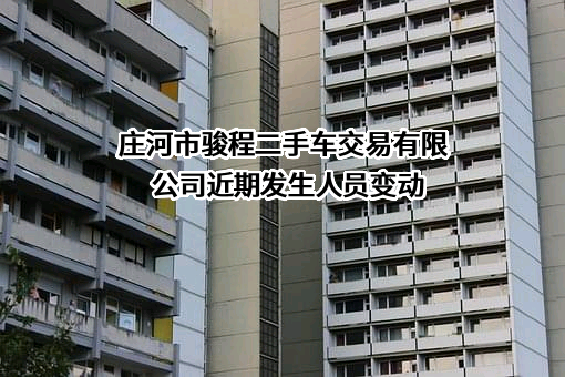 庄河市骏程二手车交易有限公司