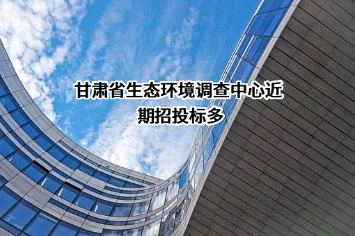 甘肃省生态环境调查中心