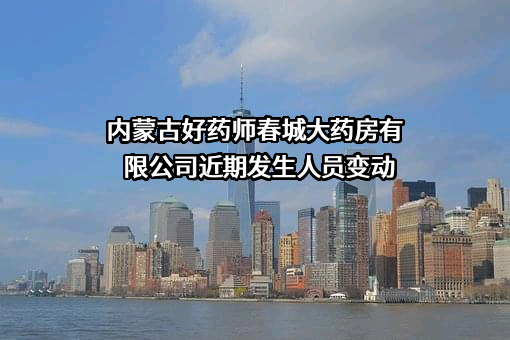内蒙古好药师春城大药房有限公司
