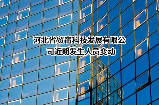 河北省贸甯科技发展有限公司