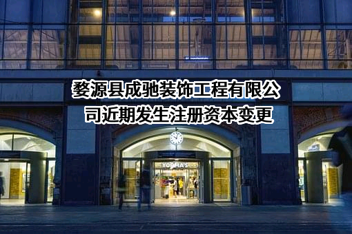 婺源县成驰装饰工程有限公司