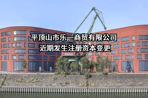 平顶山市乐一商贸有限公司