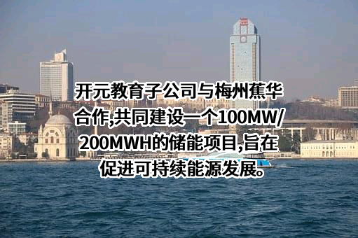 梅州蕉华产业转移工业园投资开发有限公司