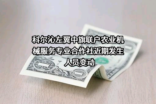 科尔沁左翼中旗联户农业机械服务专业合作社