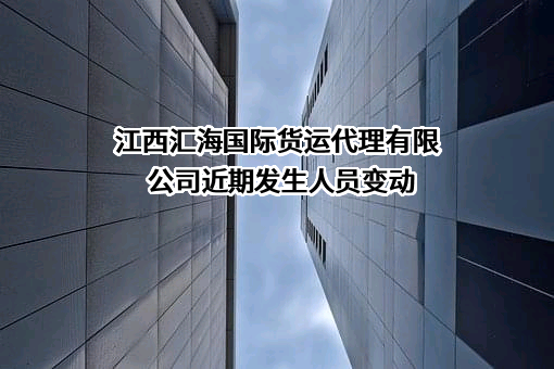 江西汇海国际货运代理有限公司