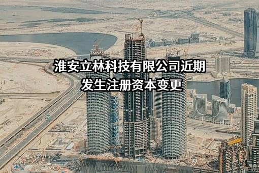 淮安立林科技有限公司