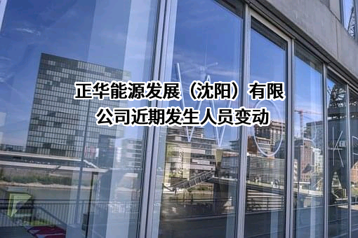 正华能源发展（沈阳）有限公司