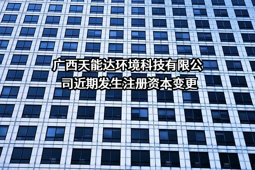 广西天能达环境科技有限公司