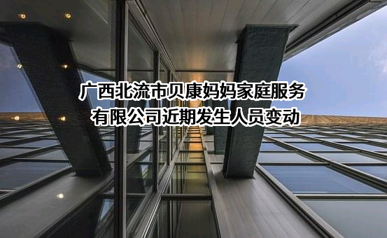 广西北流市贝康妈妈家庭服务有限公司