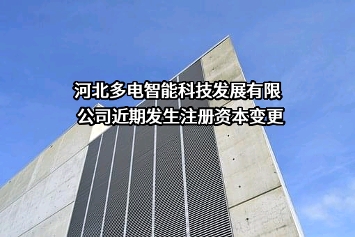 河北多电智能科技发展有限公司