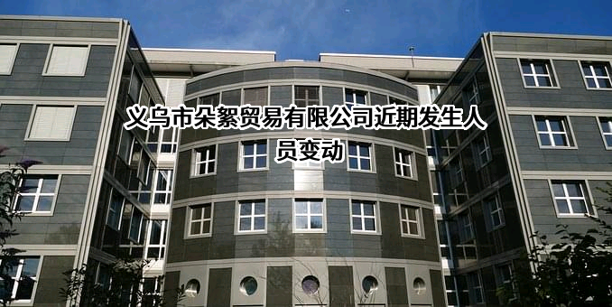 义乌市朵絮贸易有限公司