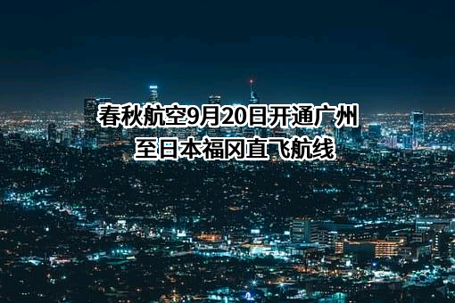 春秋航空股份有限公司