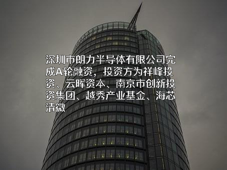 深圳市朗力半导体有限公司