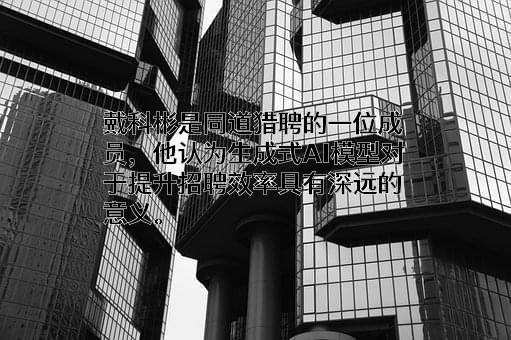 同道猎聘（北京）科技有限公司