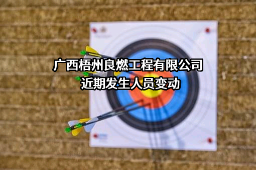 广西梧州良燃工程有限公司