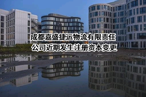 成都嘉盛捷运物流有限责任公司