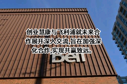 创业慧康科技股份有限公司