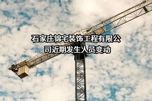 石家庄锦宅装饰工程有限公司