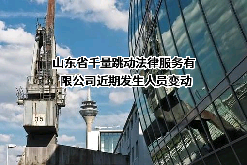 山东省千量跳动法律服务有限公司