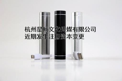 杭州星畅文化传媒有限公司