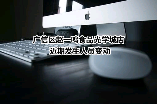 广信区赵一鸣食品光学城店