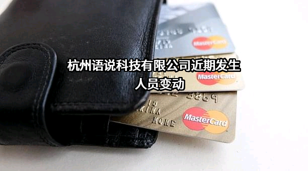 杭州语说科技有限公司