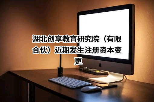 湖北创享教育研究院（有限合伙）